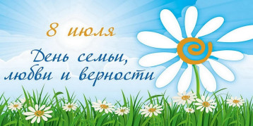 День семьи любви и верности День семьи любви и верности.