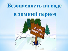 Безопасность на водных объектах в осенне-зимний период Безопасность на водных объектах в осенне-зимний период.