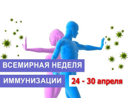 Всемирная неделя иммунизации Всемирная неделя иммунизации.