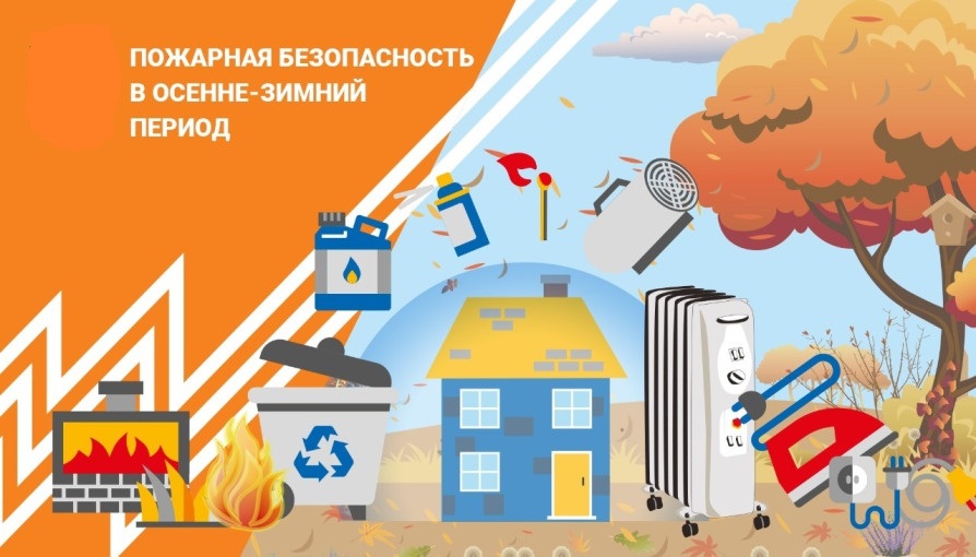 Пожарная безопасность в осенне-зимний период Пожарная безопасность в осенне-зимний период.
